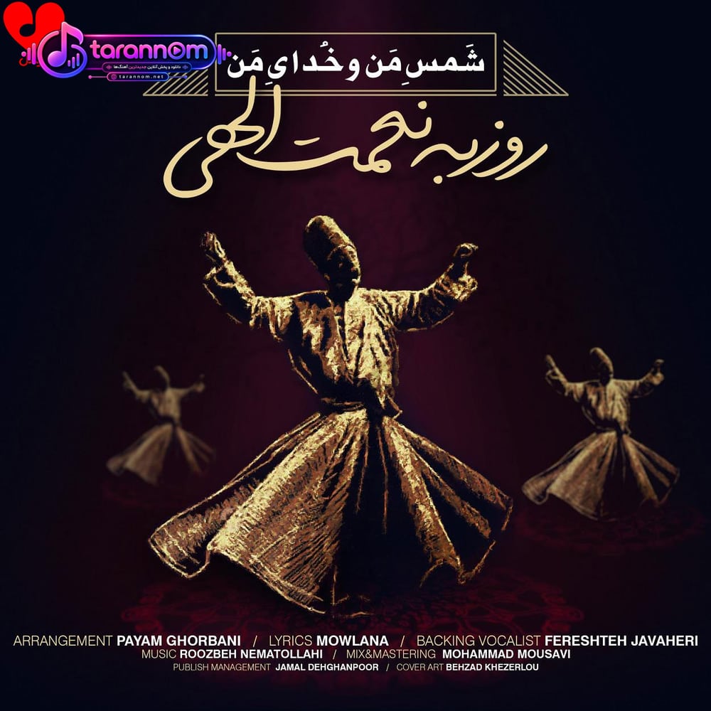 شمس من و خدای من