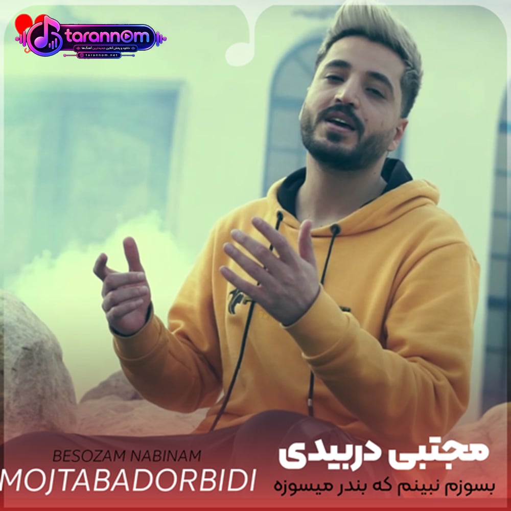 بسوزم نبینم که بندر میسوزه