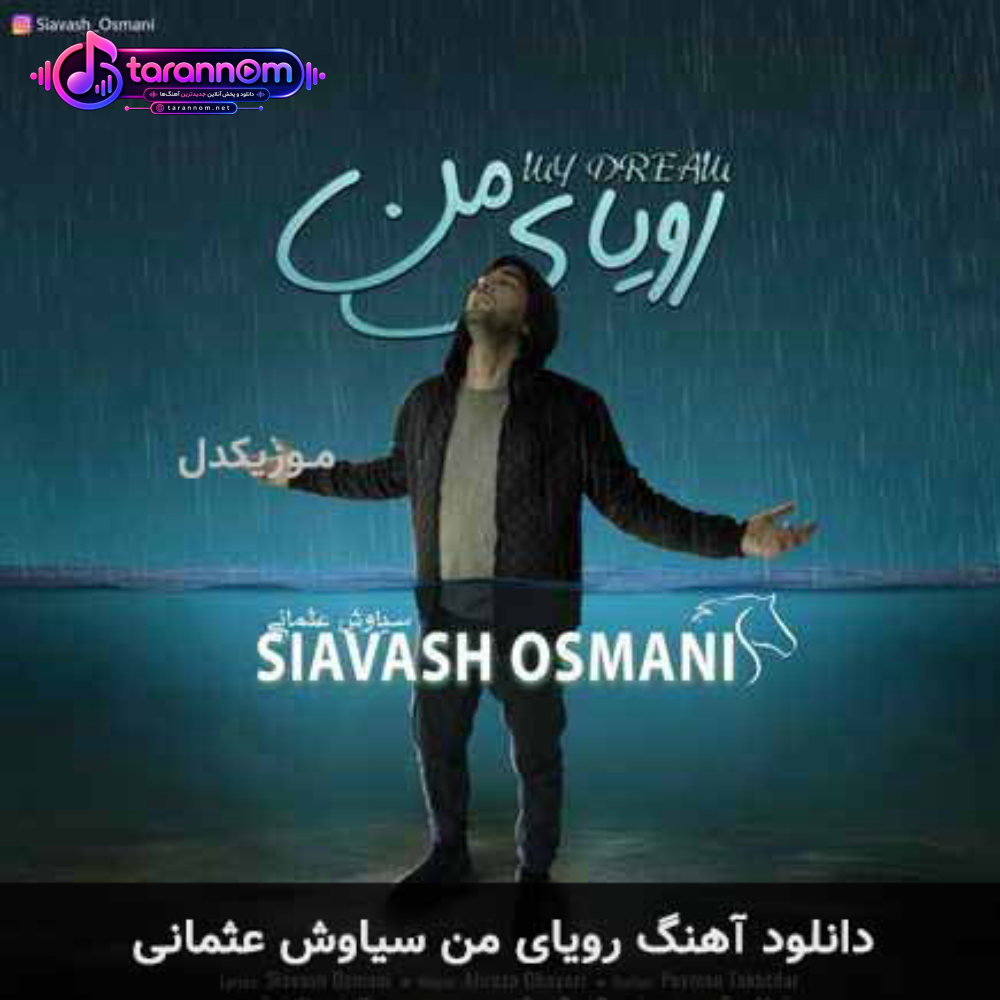 رویای من