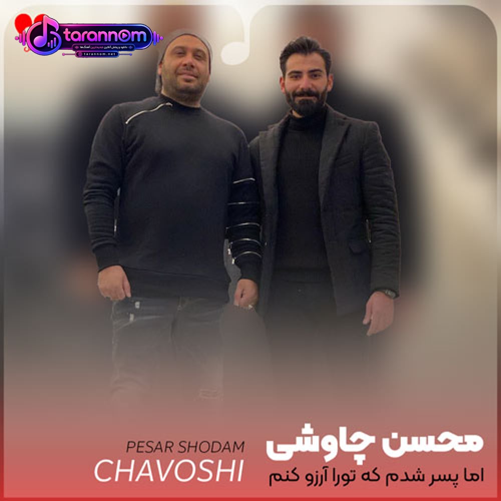 اما پسر شدم که تورا آرزو کنم