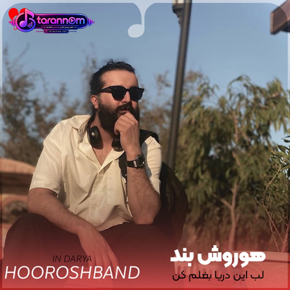 لب این دریا بغلم کن بغلم کن تا شدیم تنها بغلم کن