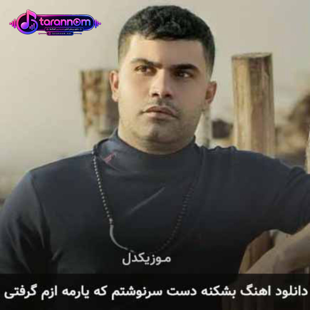 بشکنه دست سرنوشتم که یارمه ازم گرفتی