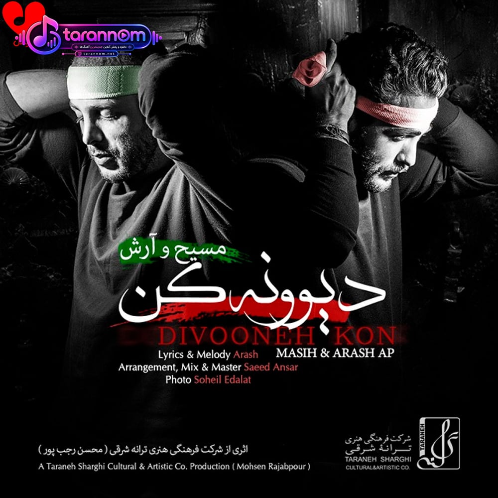 دیوونه کن