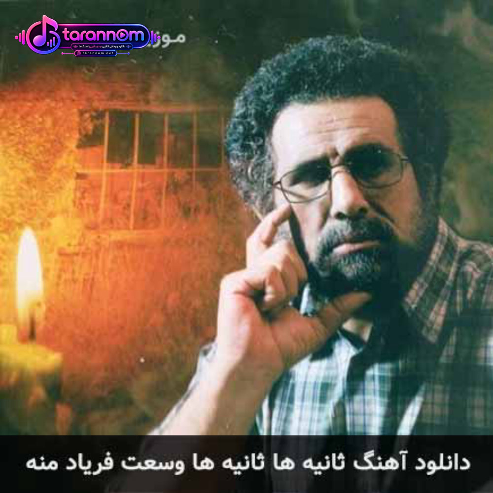 ثانیه ها ثانیه ها وسعت فریاد منه