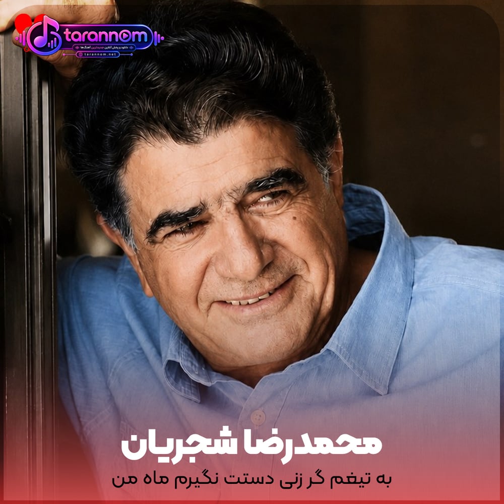 به تیغم گر زنی دستت نگیرم ماه من