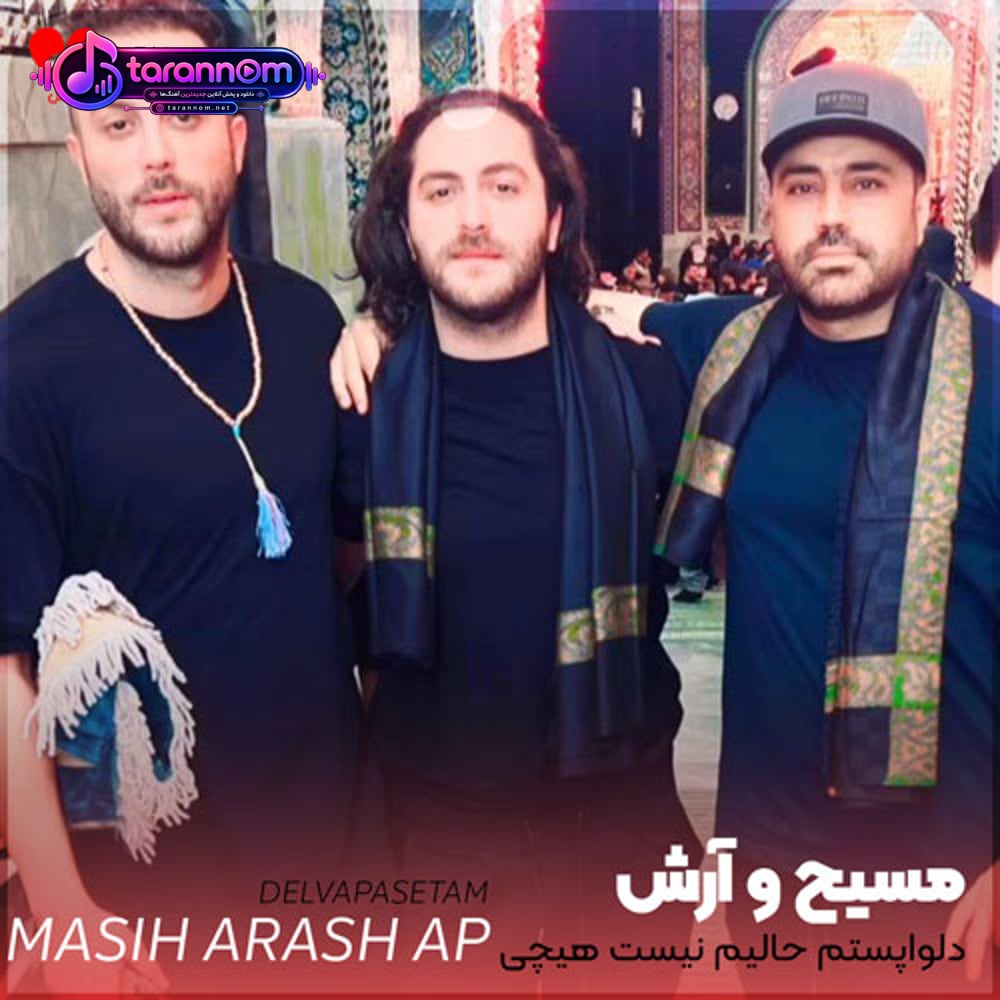 دلواپستم حالیم نیست هیچی زیر بارون پاییز خیس میشی