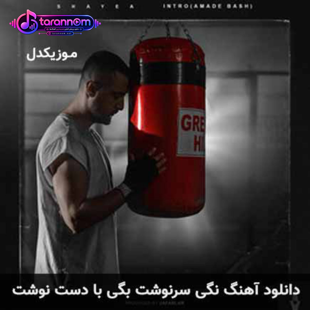 نگی سرنوشت بگی با دست نوشت