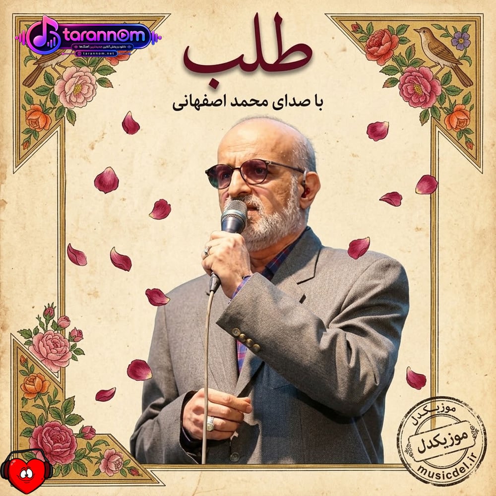 دست از طلب ندارم تا کام من برآید