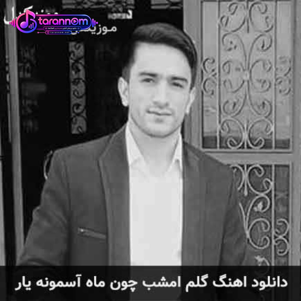 گلم امشب چون ماه آسمونه یار