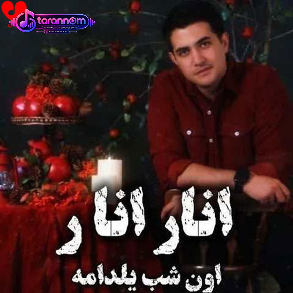 انار انار