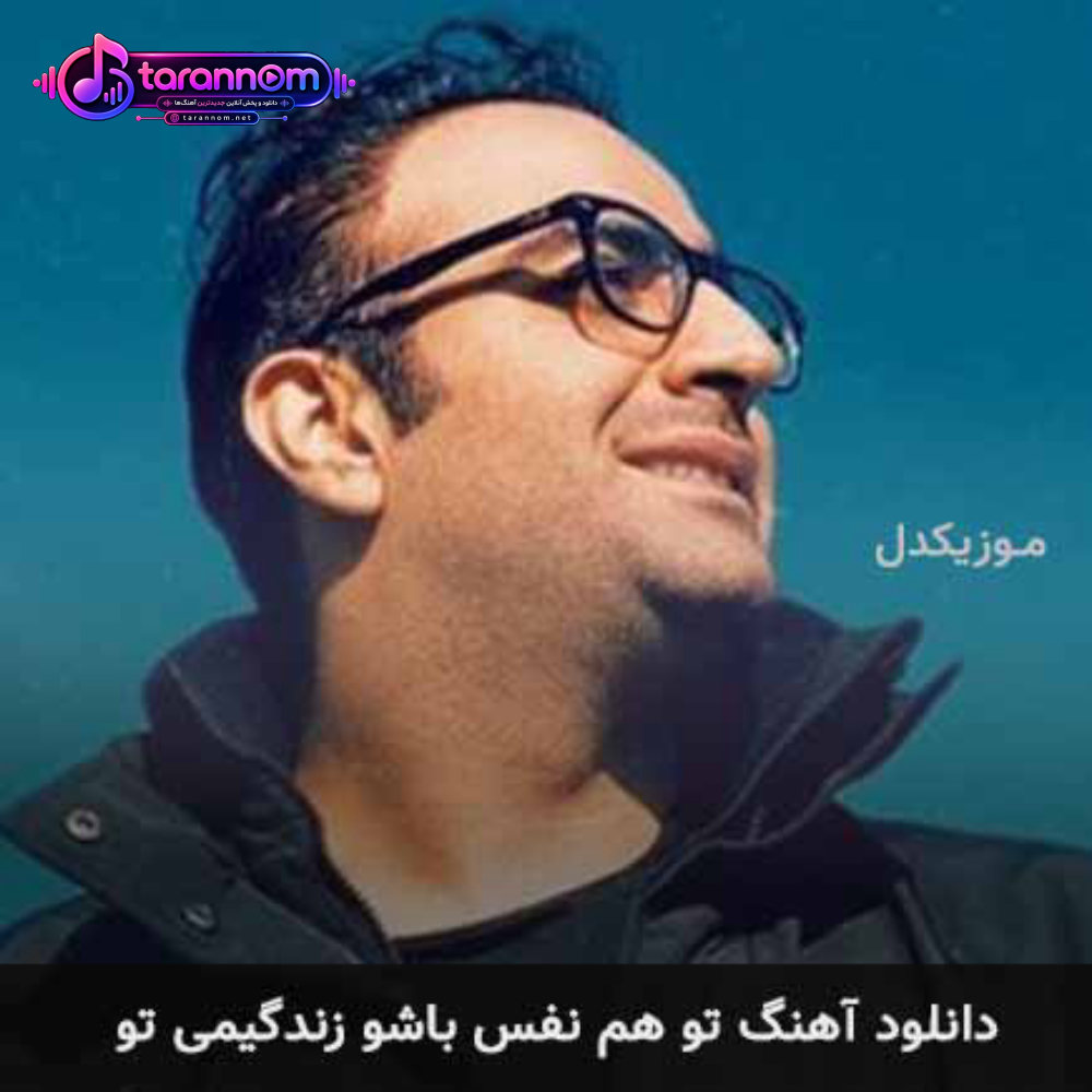 تو هم نفس باشو زندگیمی تو