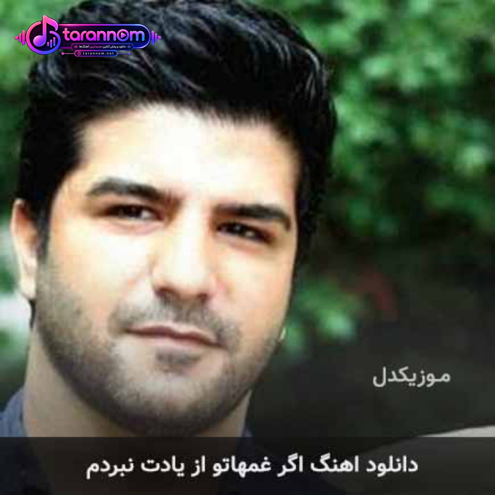 اگر غمهاتو از یادت نبردم