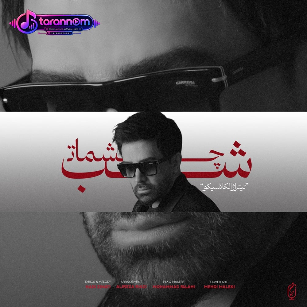 شب چشمات