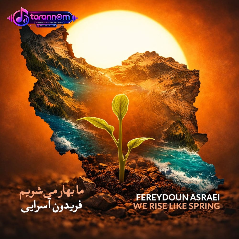 ما بهار می‌شویم