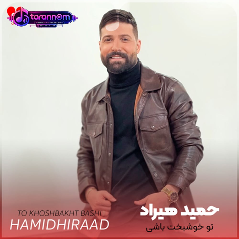 تو خوشبخت باشی منم شاد میشم