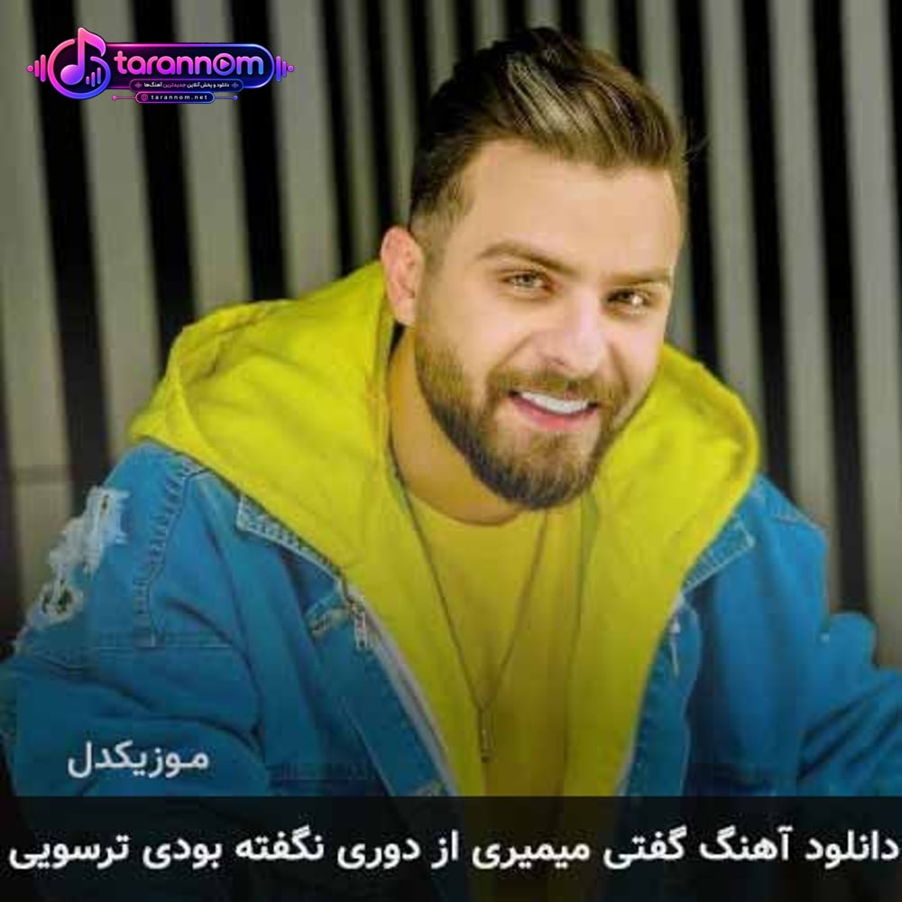 گفتی میمیری از دوری نگفته بودی ترسویی