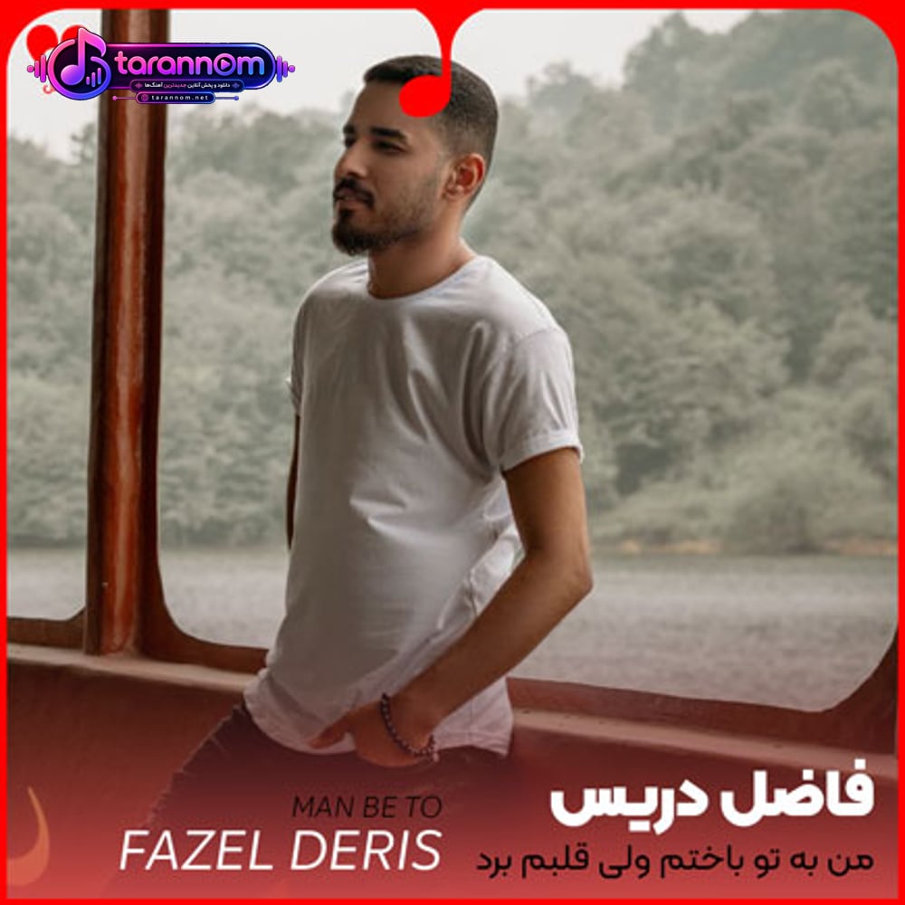 من به تو باختم ولی قلبم برد