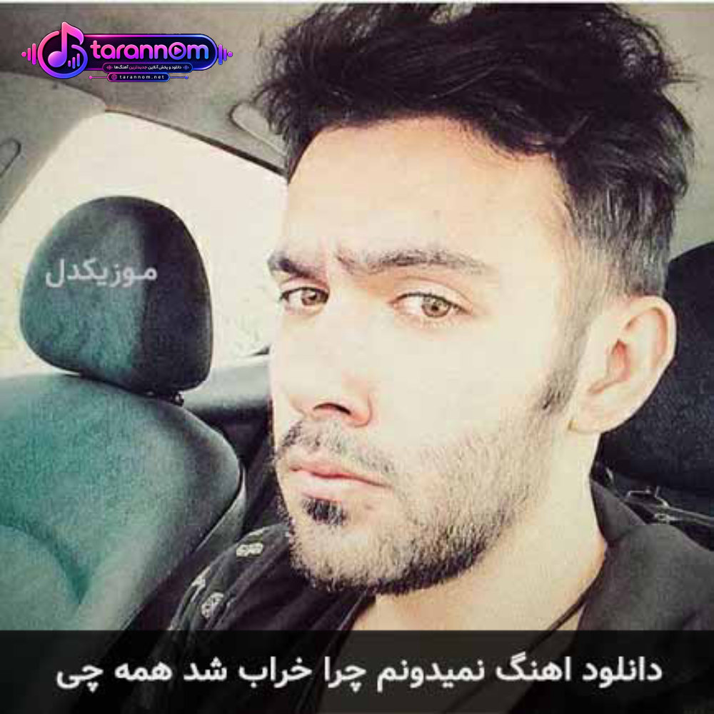 نمیدونم چرا خراب شد همه چی