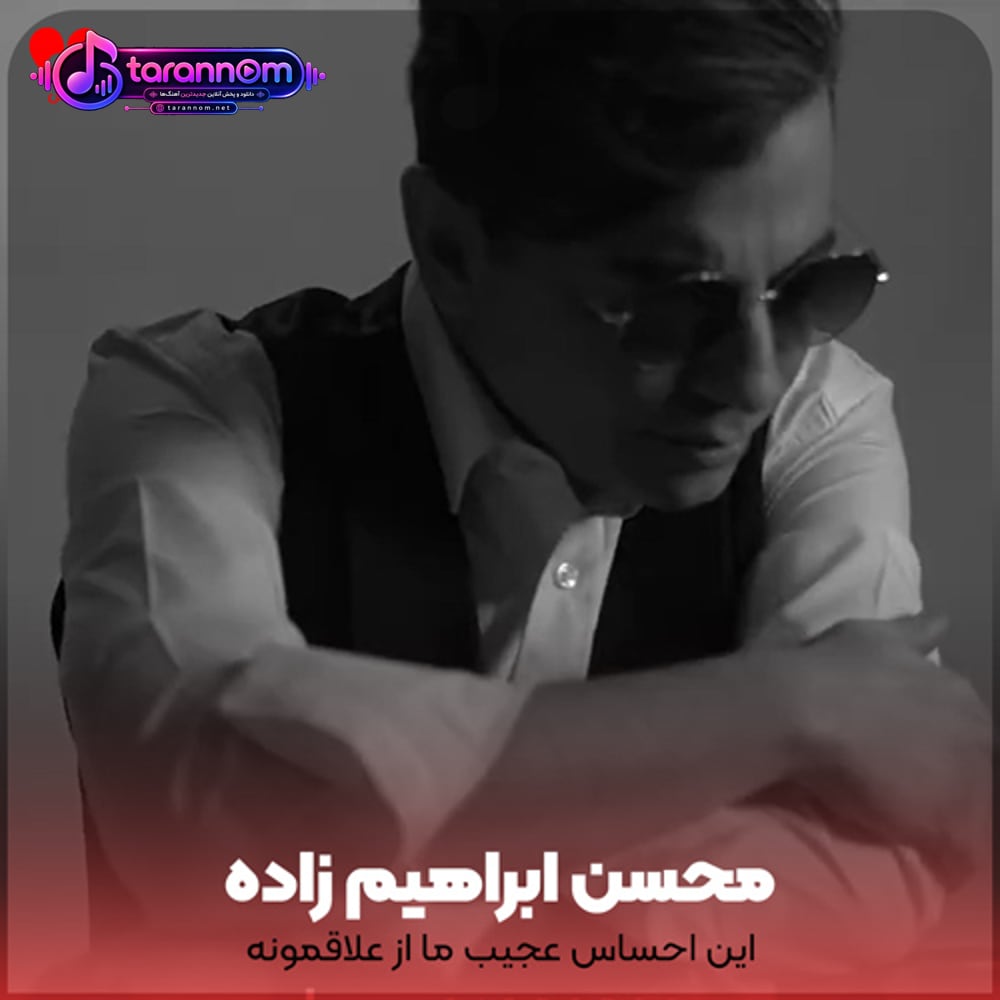 این احساس عجیب ما از علاقمونه