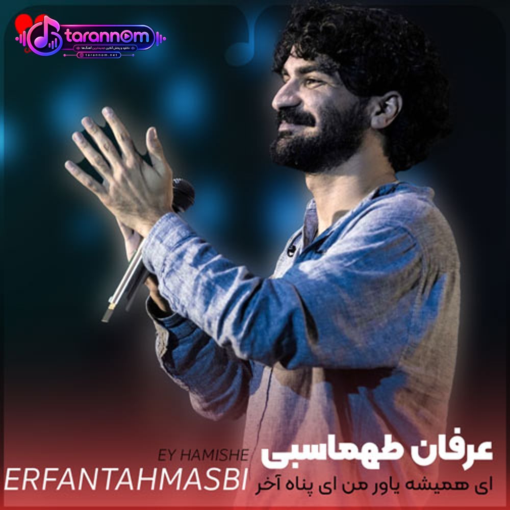 ای همیشه یاور من ای پناه آخر من