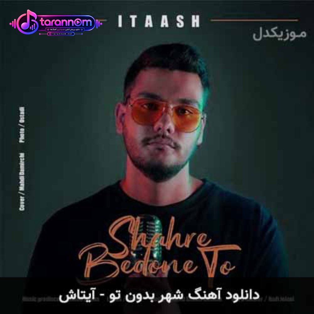 شهر بدون تو