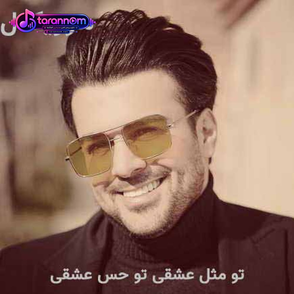 تو مثل عشقی تو حس عشقی