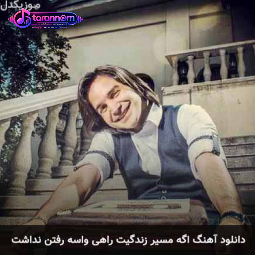 اگه مسیر زندگیت راهی واسه رفتن نداشت