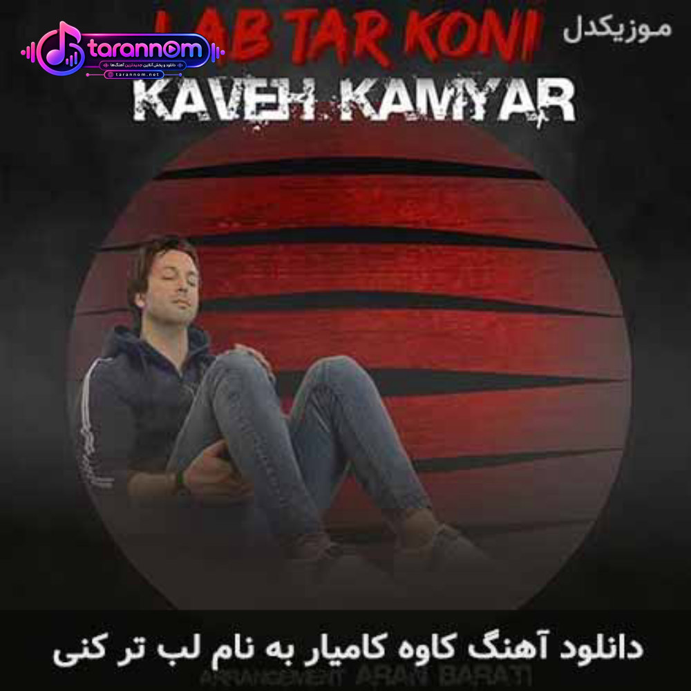 لب تر کنی