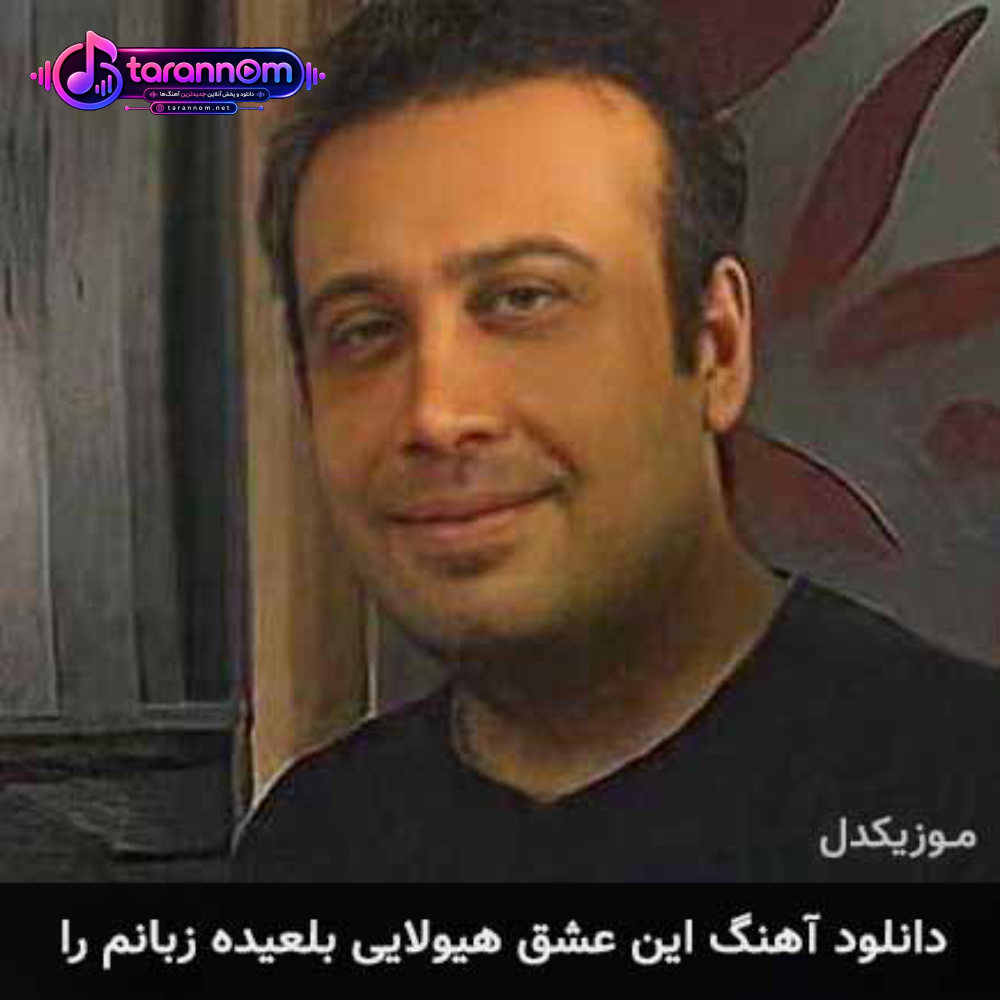 این عشق هیولایی بلعیده زبانم را