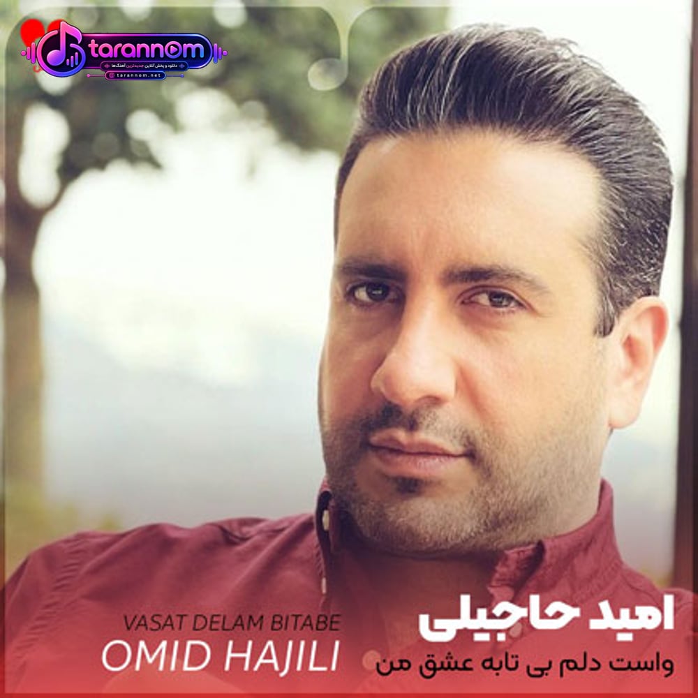 واست دلم بی تابه عشق من