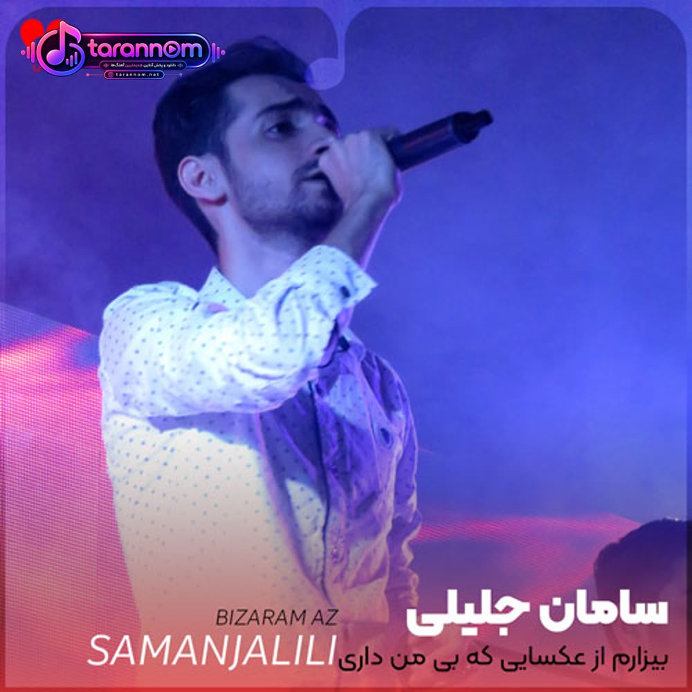 بیزارم از عکسایی که بی من داری