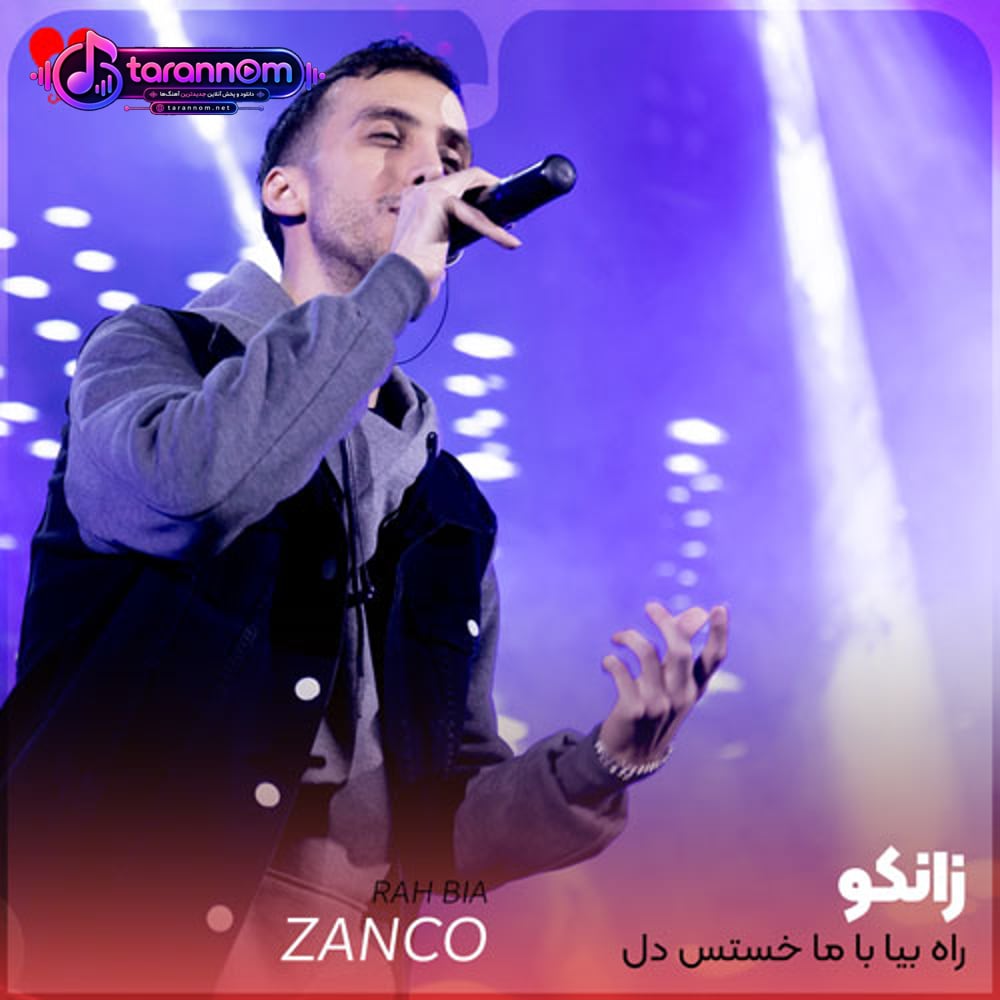 راه بیا با ما خستس دل چیکار کنم از دستت