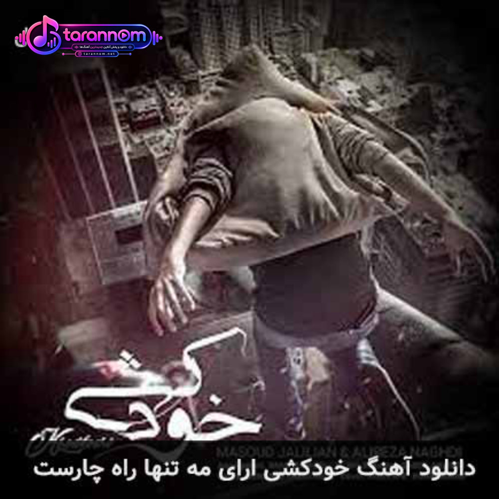 خودکشی ارای مه تنها راه چارست