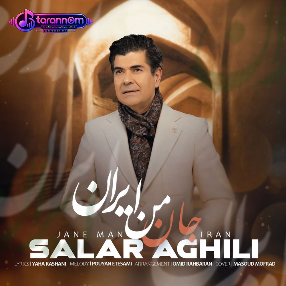 جان من ایران
