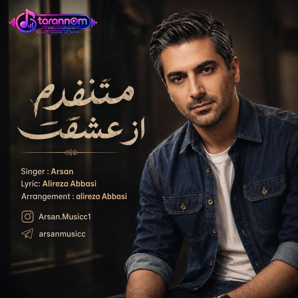 متنفرم از عشقت