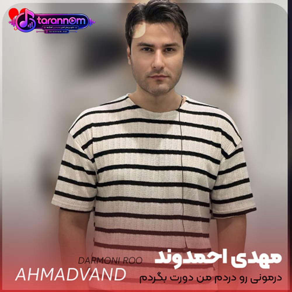 درمونی رو دردم من دورت بگردم
