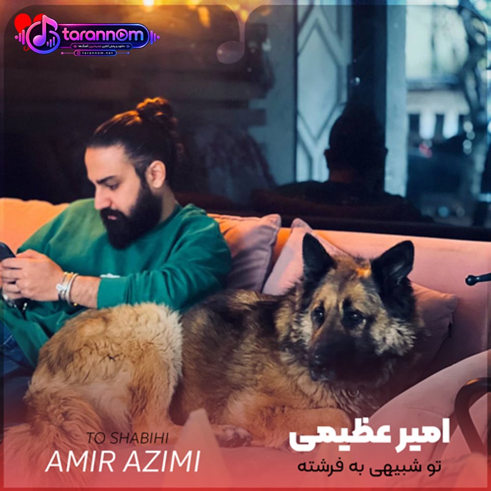 تو شبیهی به فرشته تو قشنگی مثل ماه