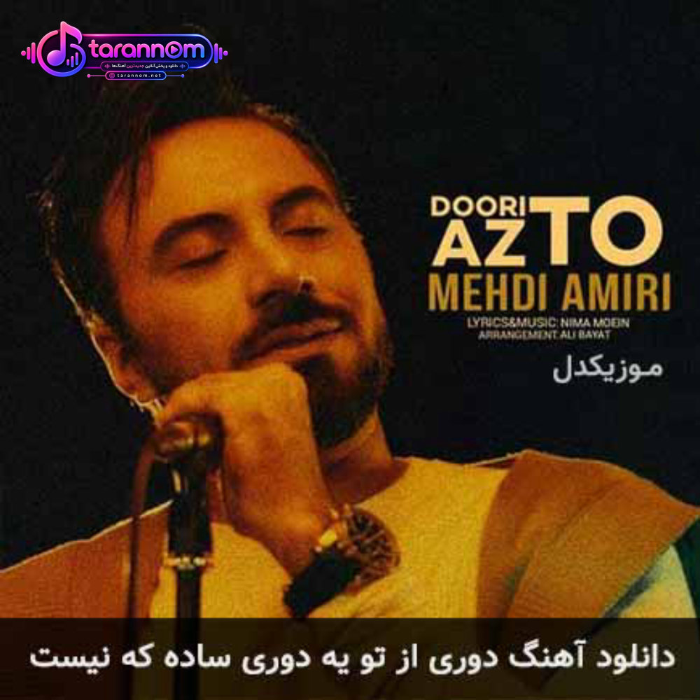 دوری از تو یه دوری ساده که نیست