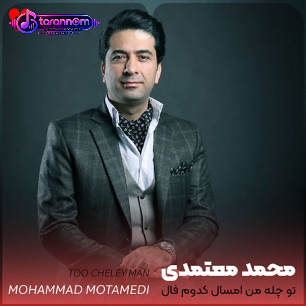 تو چله من امسال کدوم فال