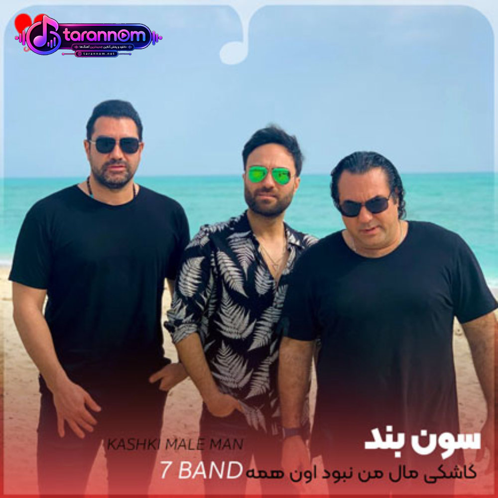 کاشکی مال من نبود اون همه درد