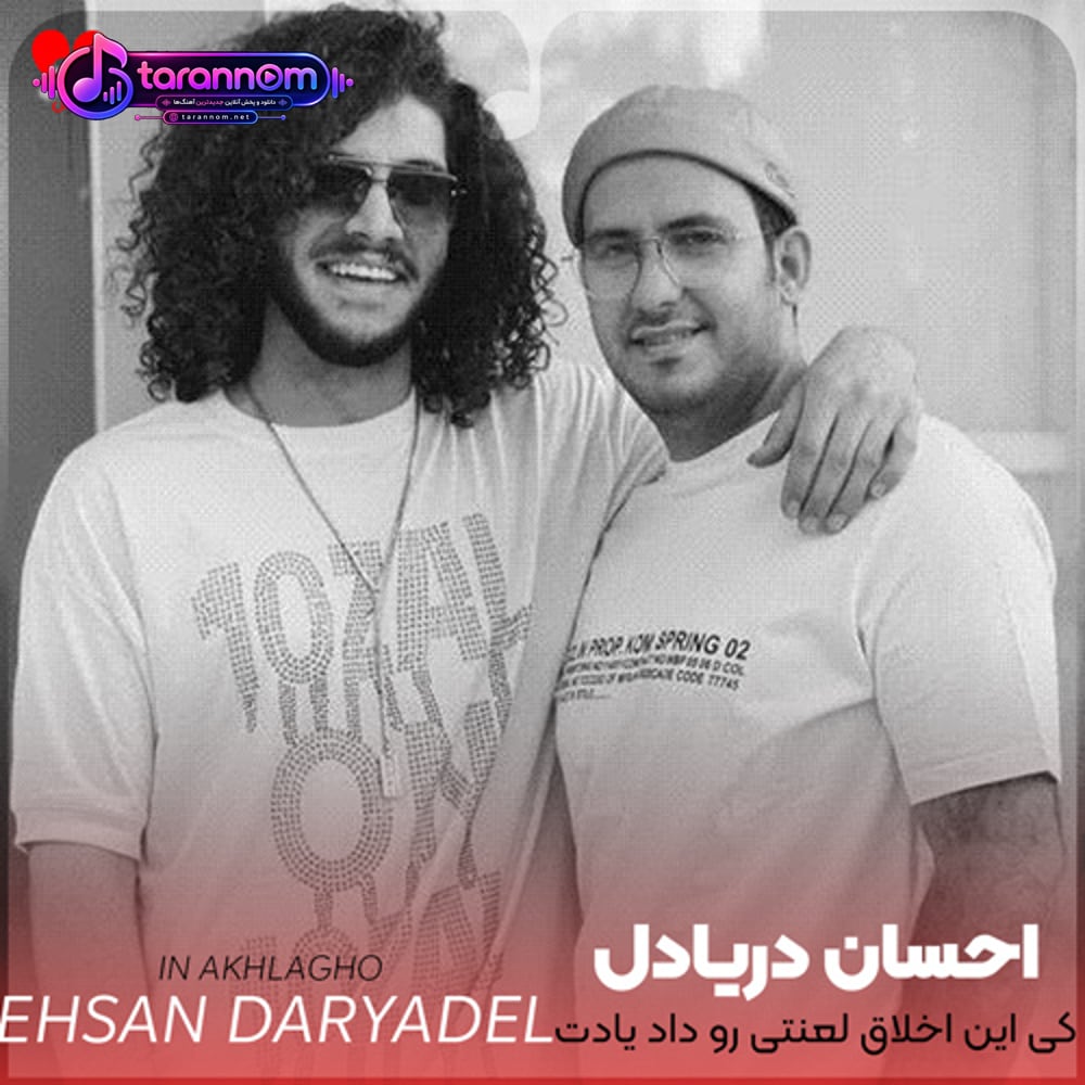 کی این اخلاق لعنتی رو داد یادت