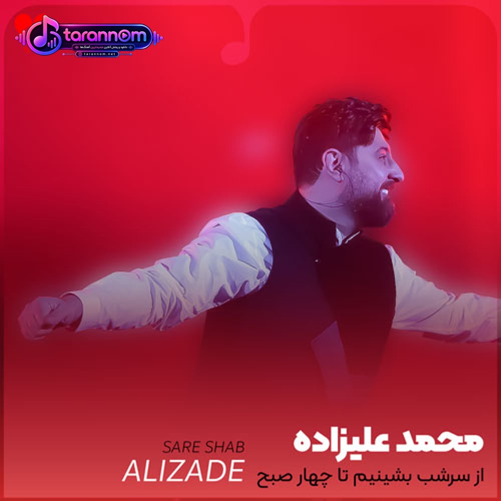 از سرشب بشینیم تا چهار صبح