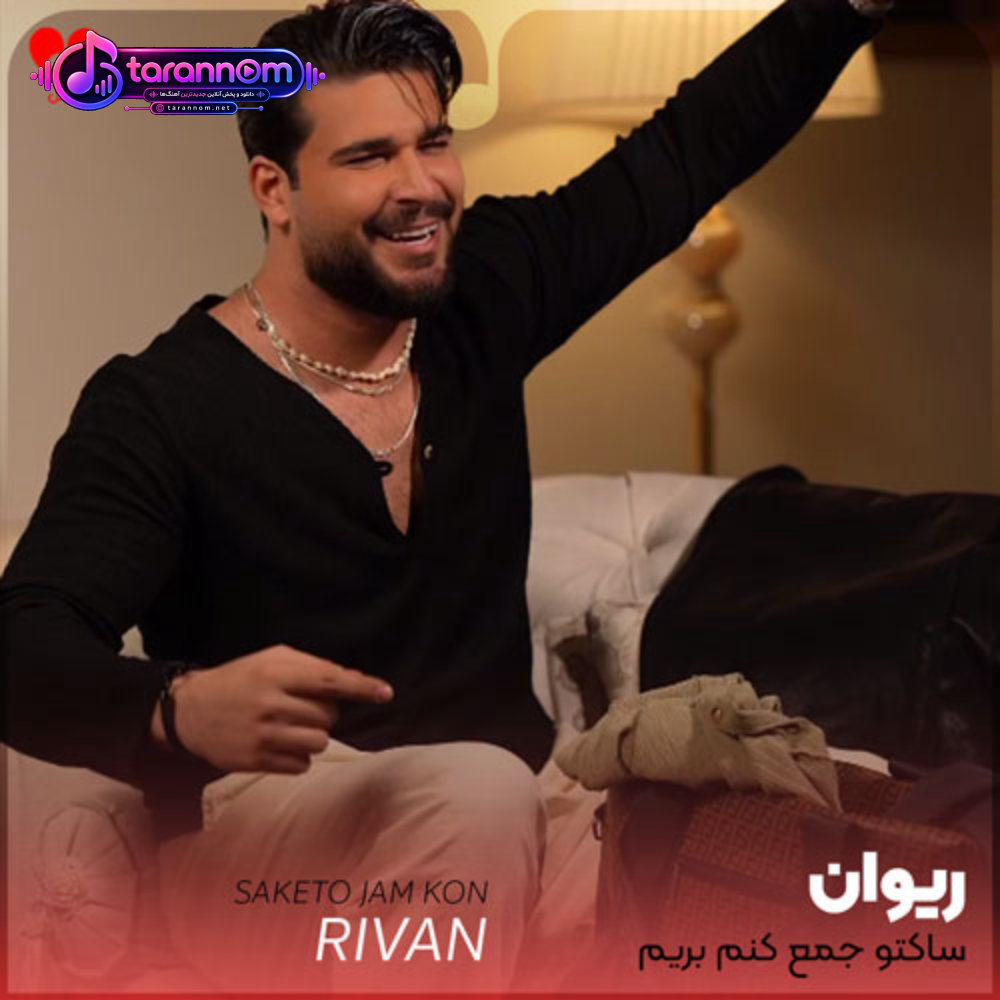 ساکتو جمع کنم بریم به هیشکی نگیم که با همیم