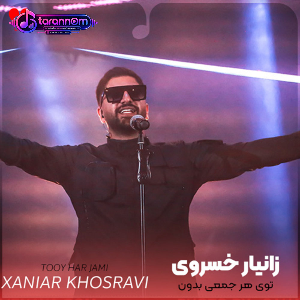 توی هر جمعی بدون تو میرم یه گوشه