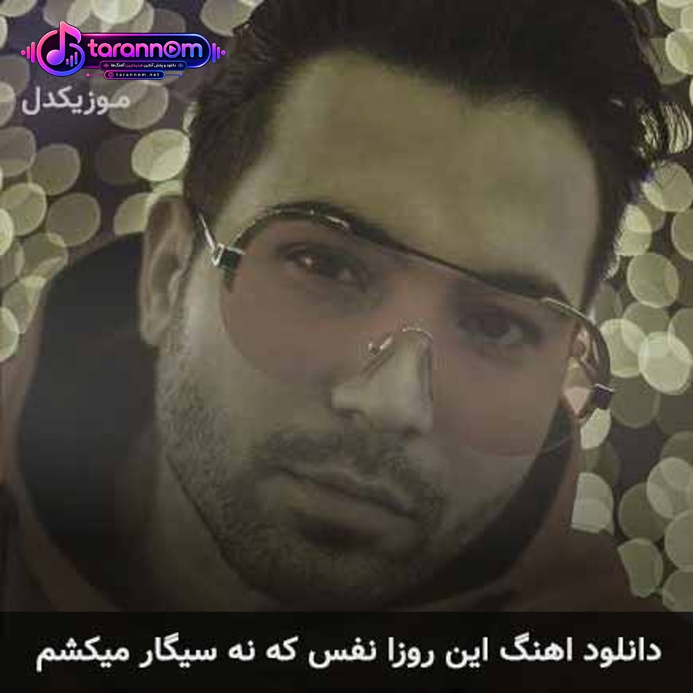 این روزا نفس که نه سیگار میکشم