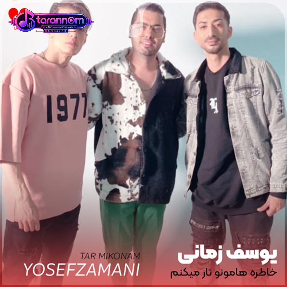 خاطره هامونو تار میکنم دیگه فقط رو خودم کار میکنم