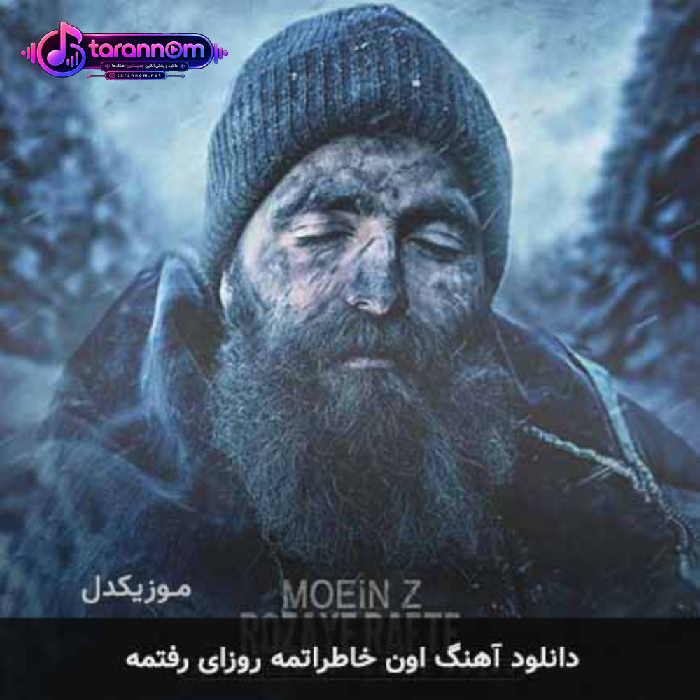 اون خاطراتمه روزای رفتمه