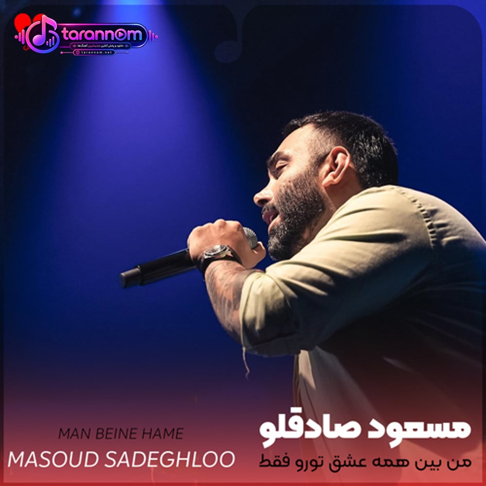 به تو عادت کردم من بین همه عشق تورو فقط باور کردم