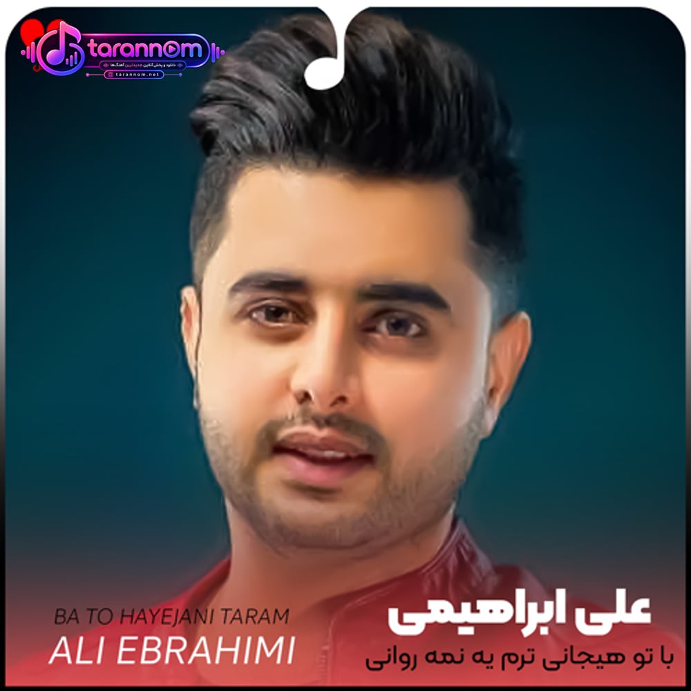 با تو هیجانی ترم یه نمه روانی ترم