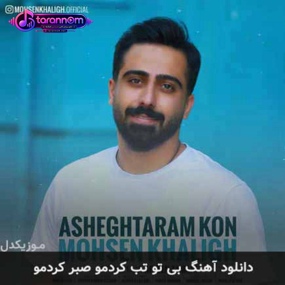 بی تو تب کردمو صبر کردمو